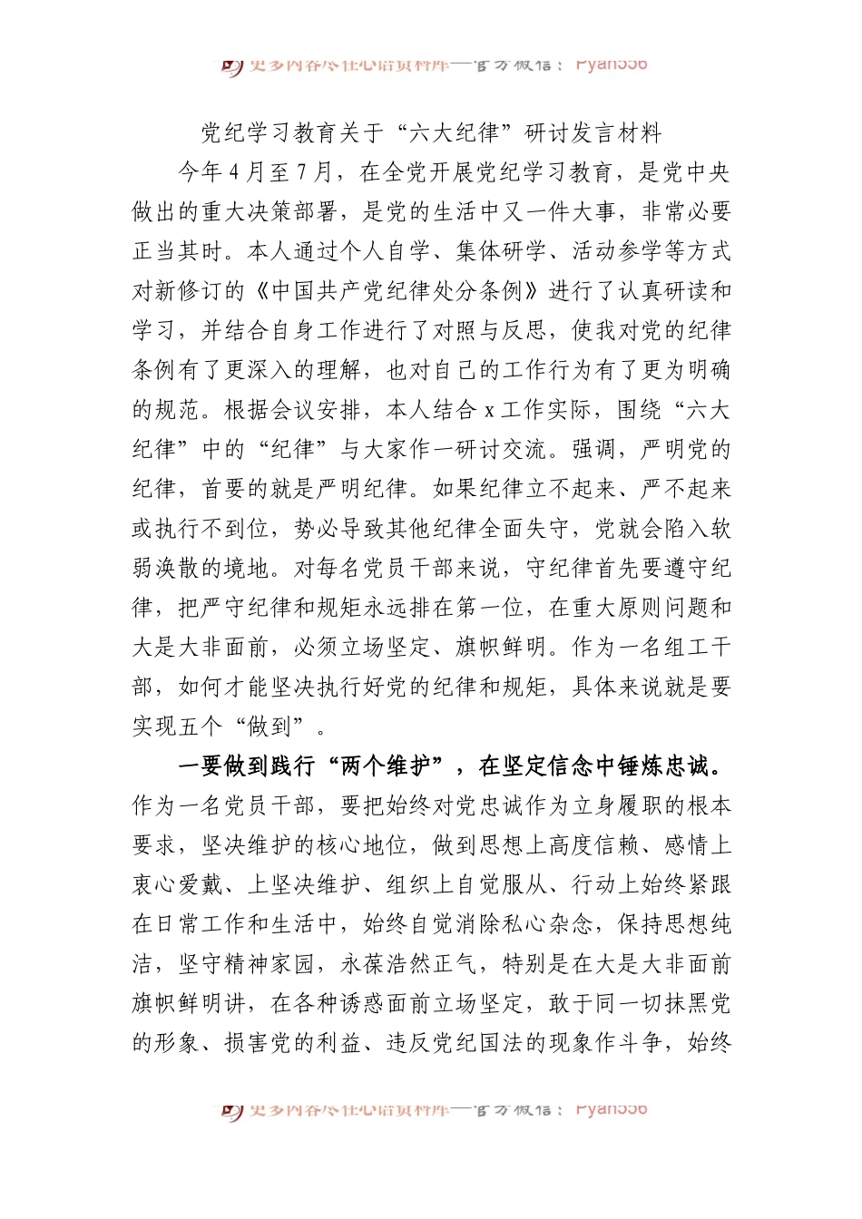 党纪学习教育关于“六大纪律”研讨发言材料.docx_第1页