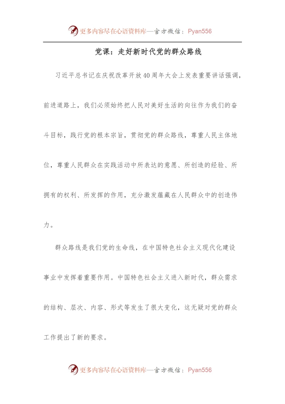 党课：走好新时代党的群众路线.docx_第1页
