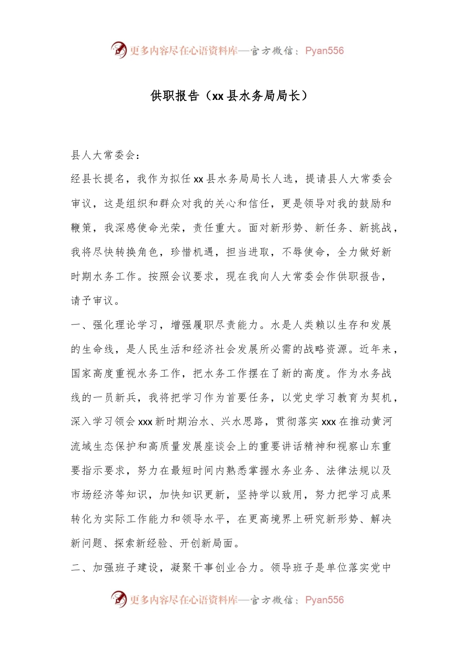 供职报告（xx县水务局局长）.docx_第1页