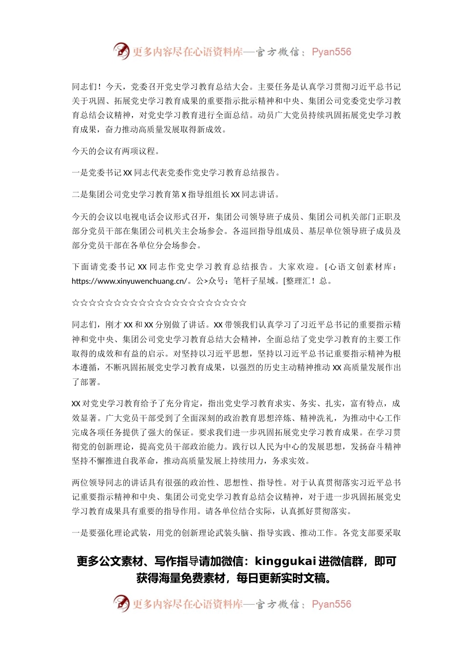 党史学习教育总结大会主持词.docx_第1页