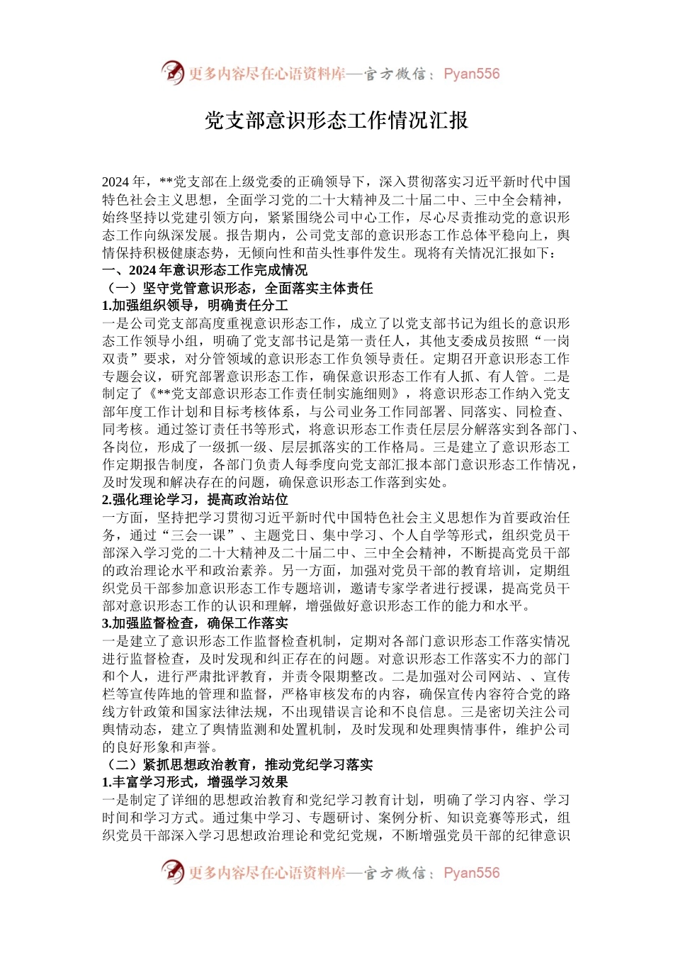 党支部意识形态工作情况汇报.docx_第1页