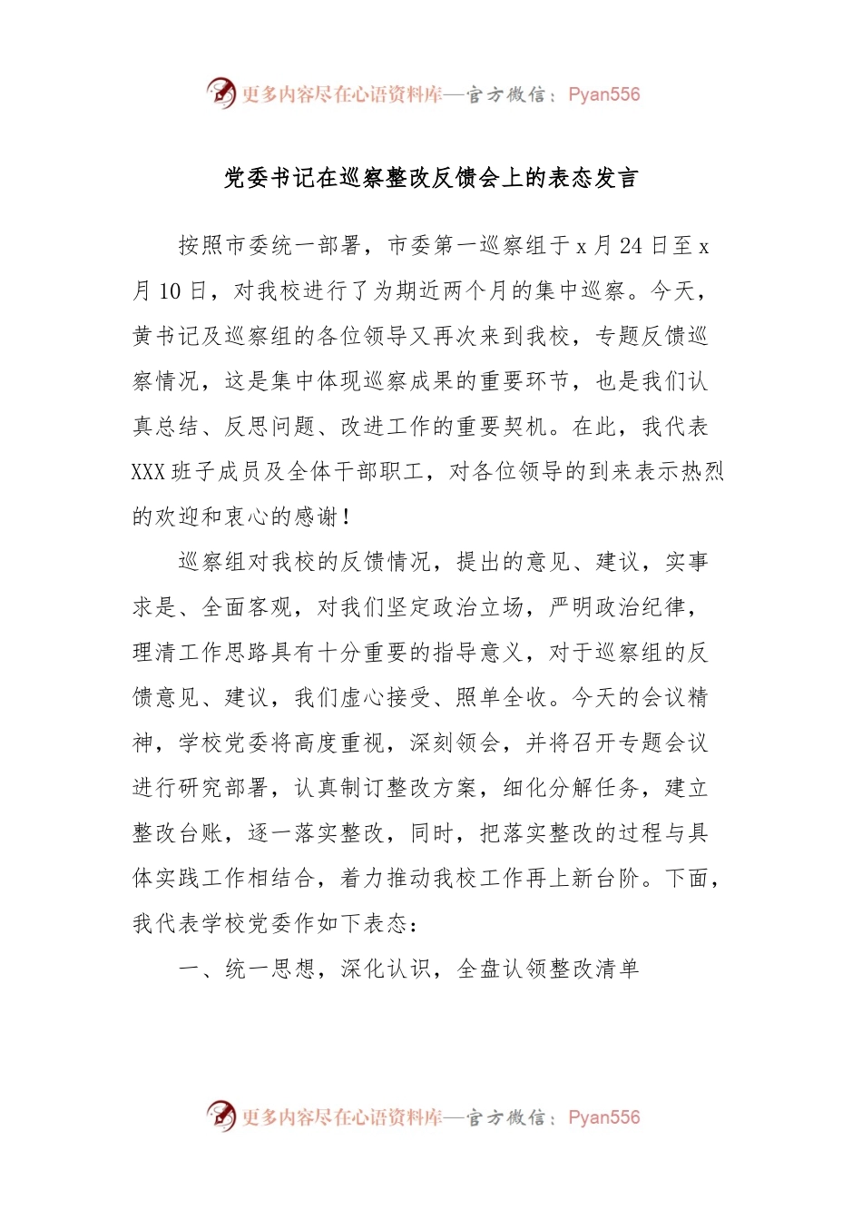 党委书记在巡察整改反馈会上的表态发言稿.docx_第1页