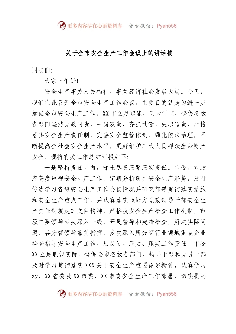全市安全生产工作会议上的讲话稿.docx_第1页
