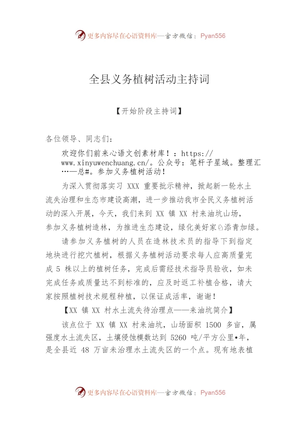 全县义务植树活动主持词.docx_第1页