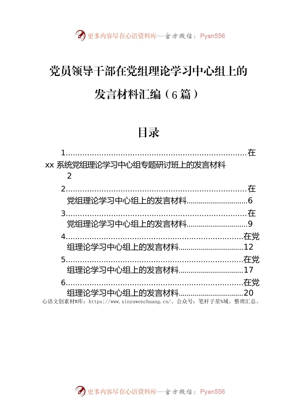 党员领导干部在党组理论学习中心组上的发言材料汇编（6篇）.docx_第1页