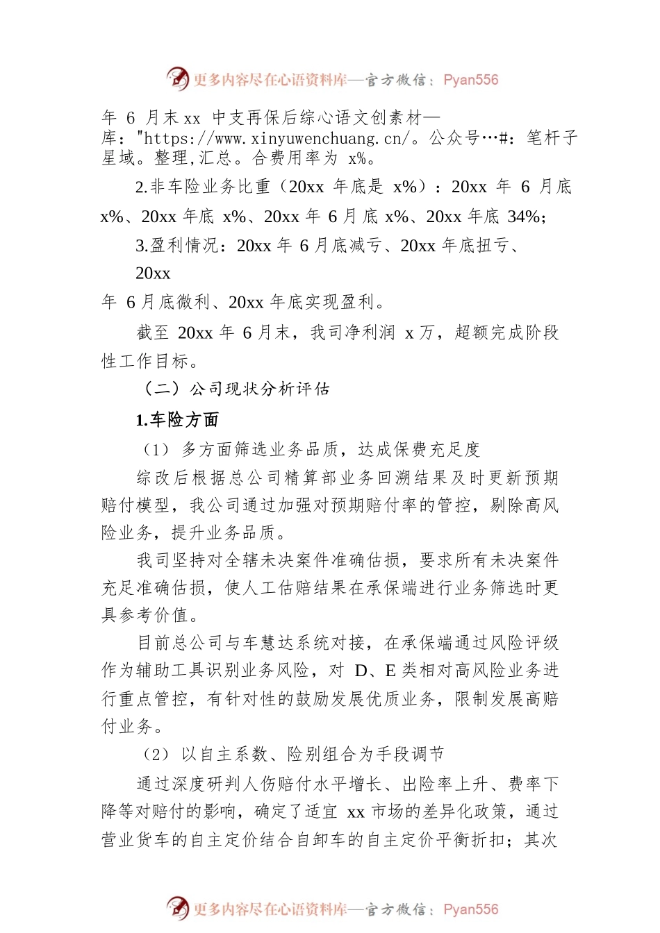 保险公司关于上半年公司运营情况的报告.docx_第2页