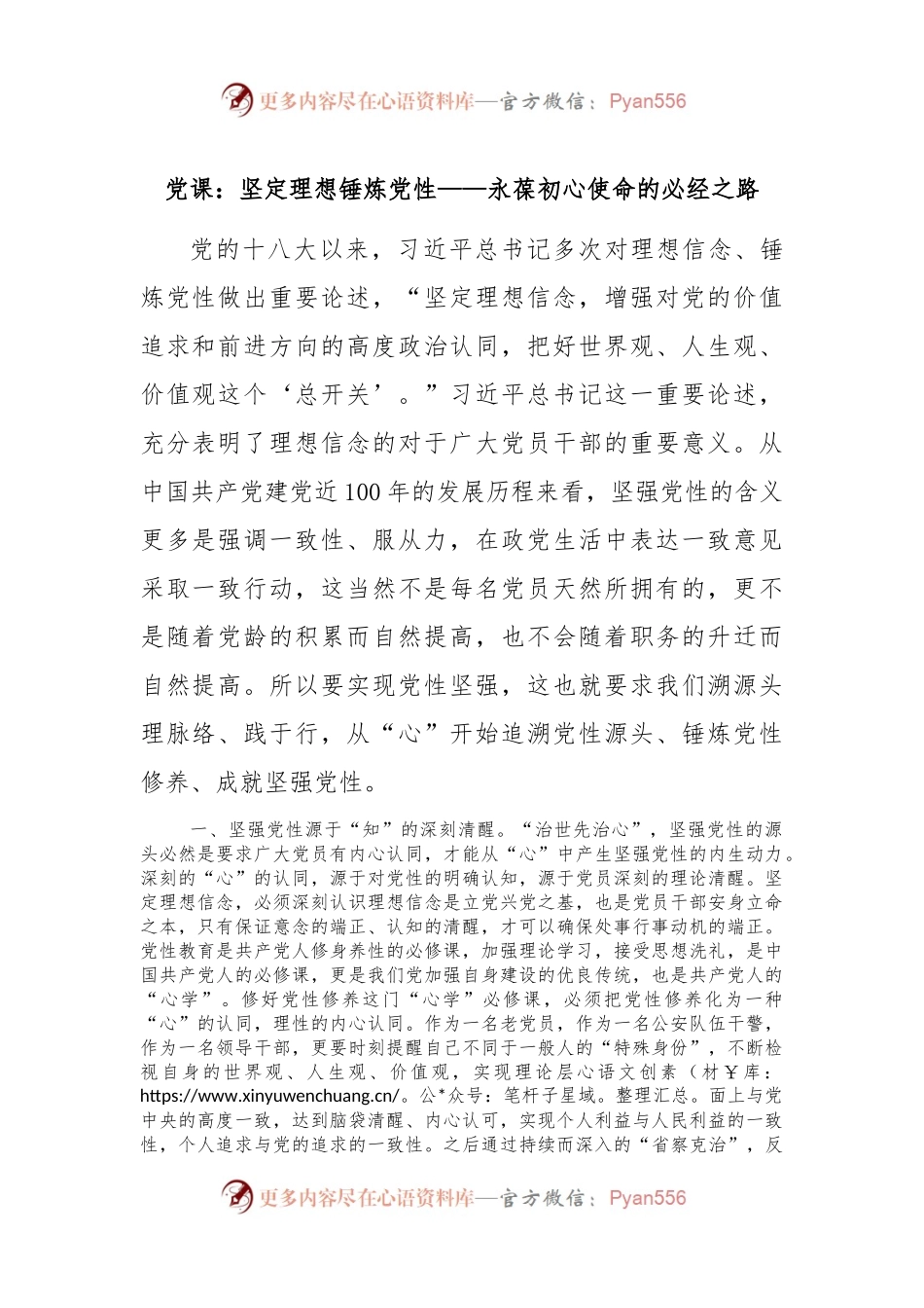 党课：坚定理想 锤炼党性 ——永葆初心使命的必经之路.docx_第1页