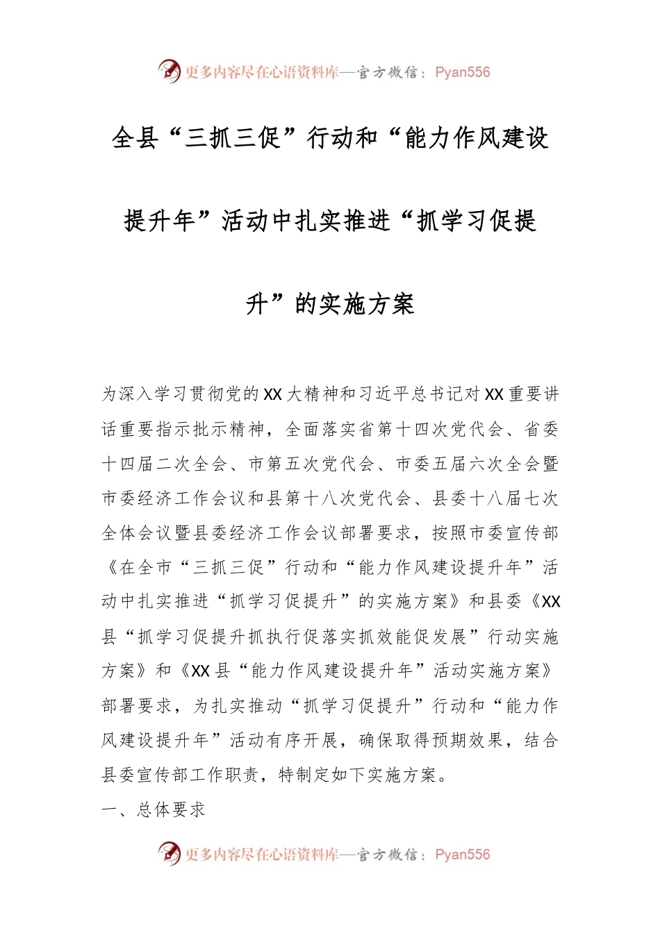 全县“三抓三促”行动和“能力作风建设提升年”活动中扎实推进“抓学习促提升”的实施方案.docx_第1页