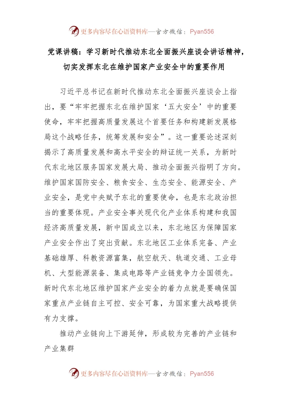 党课讲稿：学习新时代推动东北全面振兴座谈会讲话精神，切实发挥东北在维护国家产业安全中的重要作用.docx_第1页