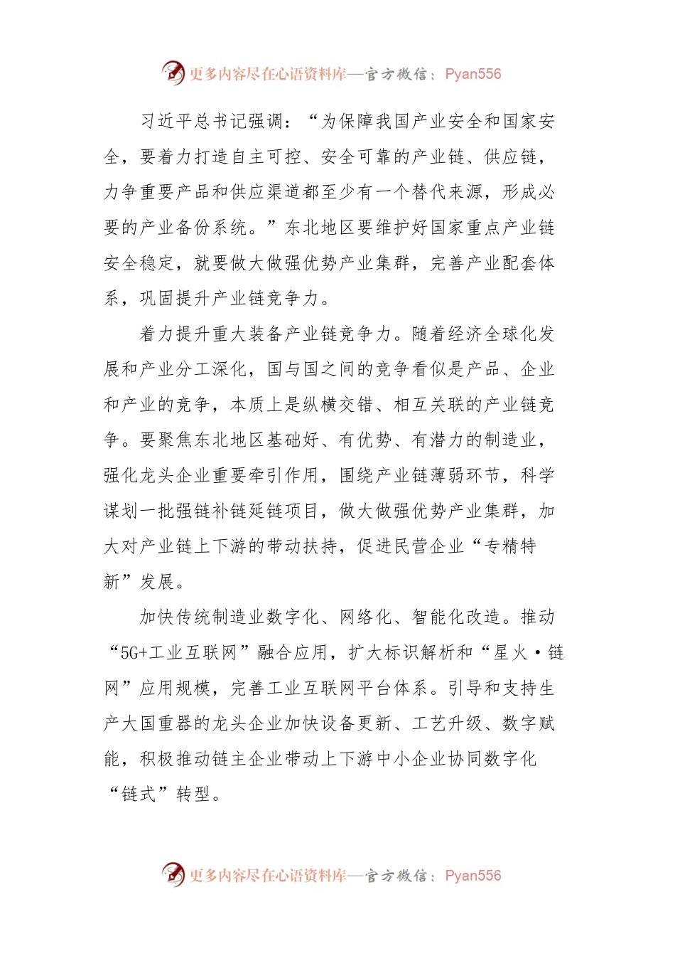 党课讲稿：学习新时代推动东北全面振兴座谈会讲话精神，切实发挥东北在维护国家产业安全中的重要作用.docx_第2页