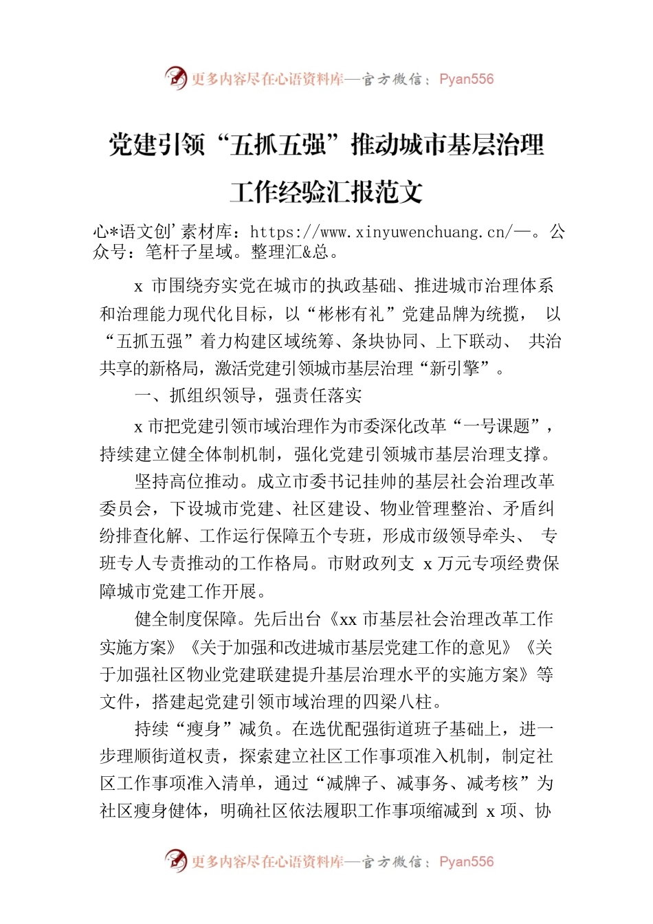 党建引领“五抓五强”推动城市基层治理工作经验汇报范文.docx_第1页