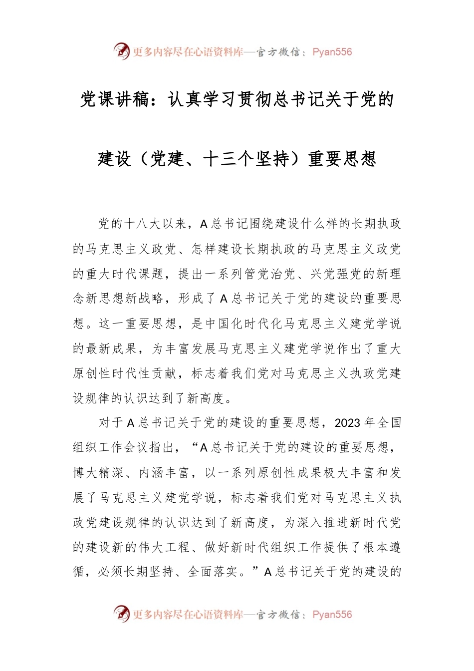 党课讲稿：认真学习贯彻总书记关于党的建设（党建、十三个坚持）重要思想.docx_第1页