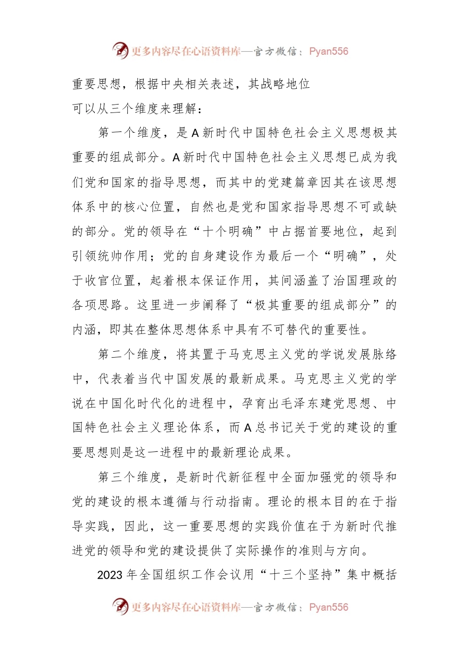 党课讲稿：认真学习贯彻总书记关于党的建设（党建、十三个坚持）重要思想.docx_第2页
