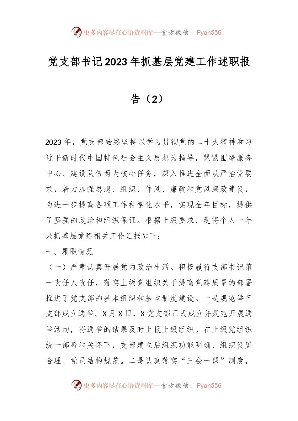 党支部书记2023年抓基层党建工作述职报告（2）.docx_第1页