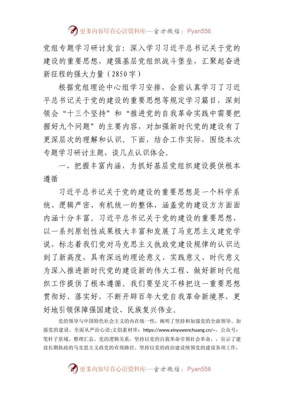党组专题学习研讨发言：关于党的建设的重要思想.docx_第1页
