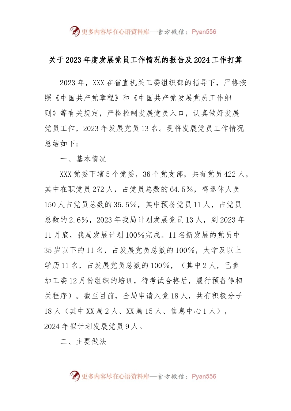 关于2023年度发展党员工作情况的报告及2024工作打算.docx_第1页