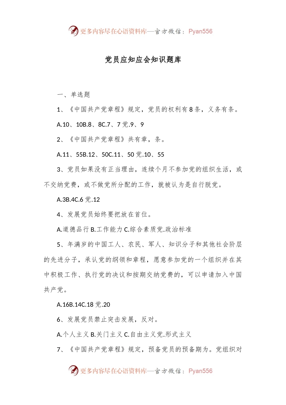 党员应知应会知识题库.docx_第1页