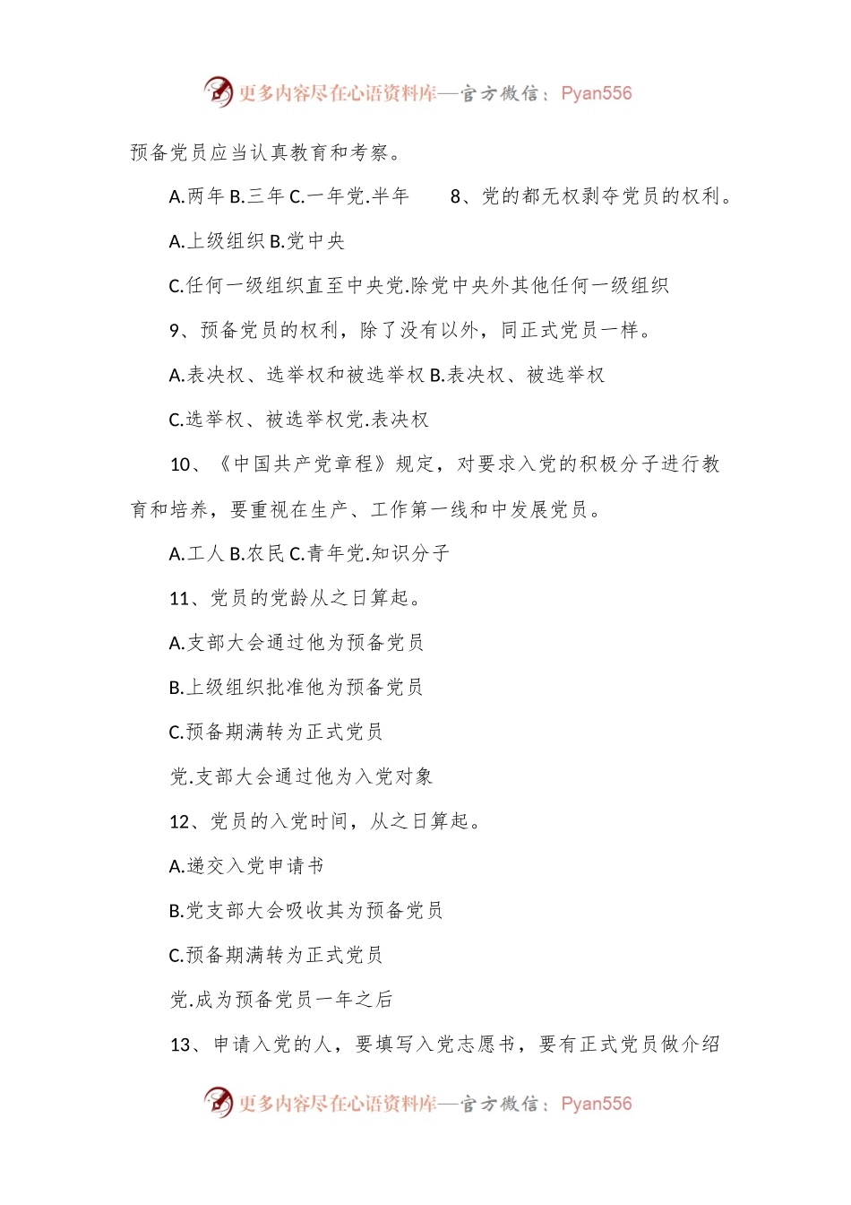 党员应知应会知识题库.docx_第2页