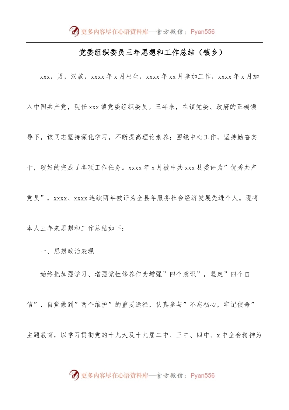 党委组织委员三年思想和工作总结[镇乡].docx_第1页