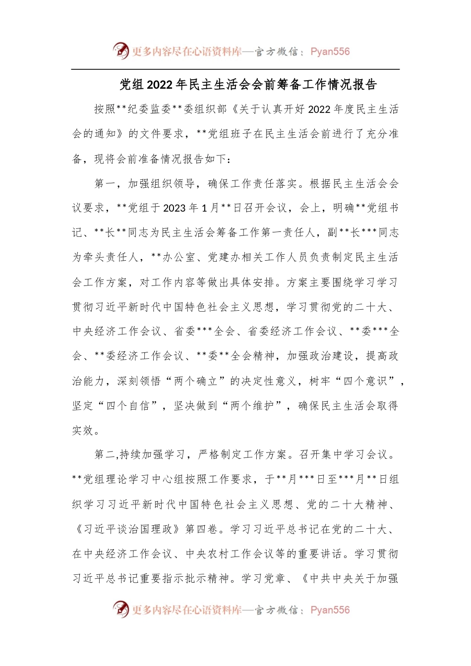 党组2022年民主生活会会前筹备工作情况报告.docx_第1页