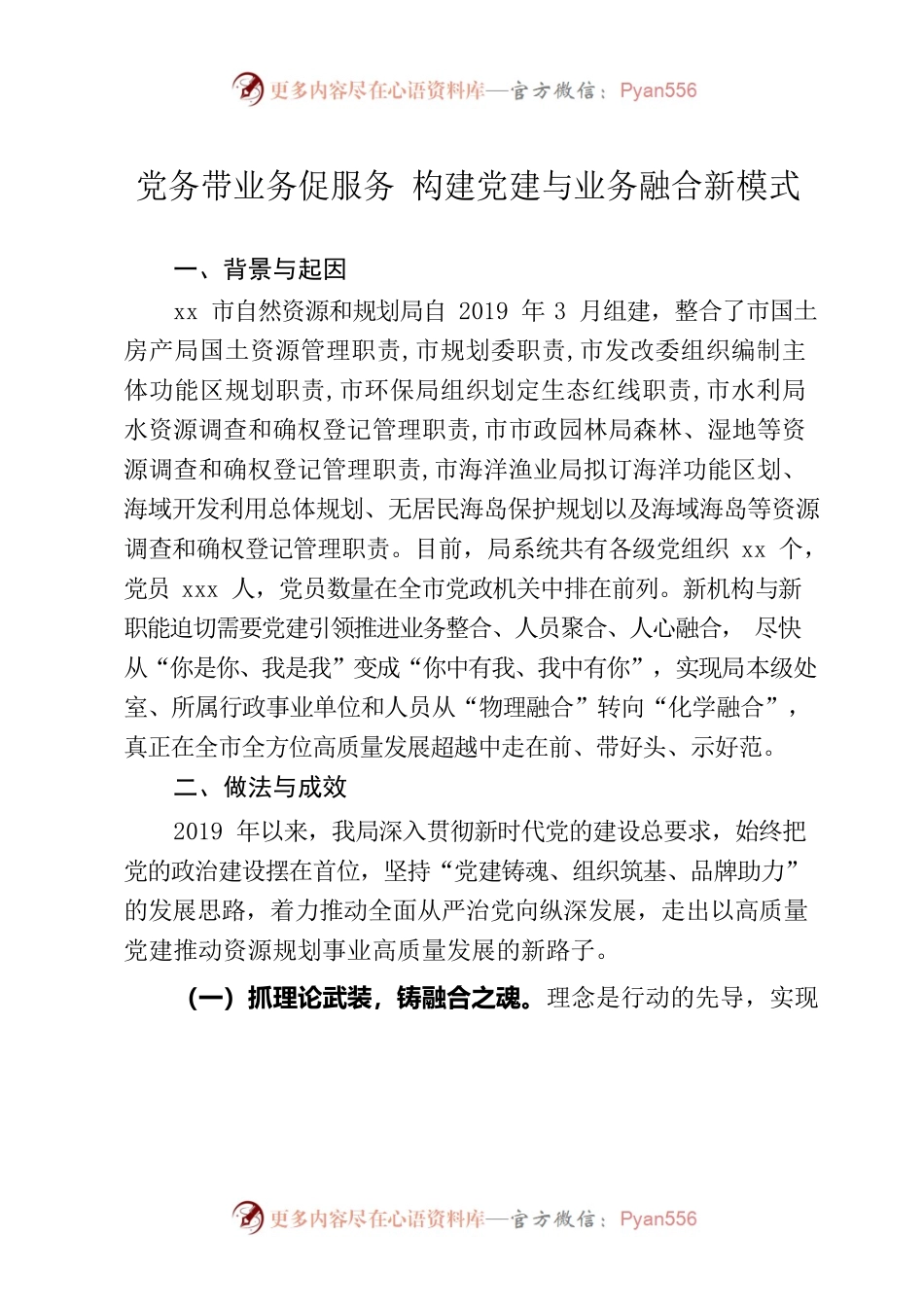 党务带业务促服务 构建党建与业务融合新模式.docx_第1页