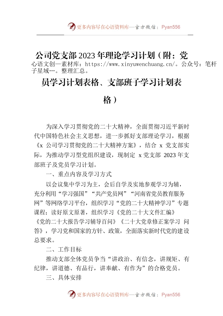 公司党支部2023年理论学习计划（附：党员学习计划表格、支部班子学习计划表格）.docx_第1页