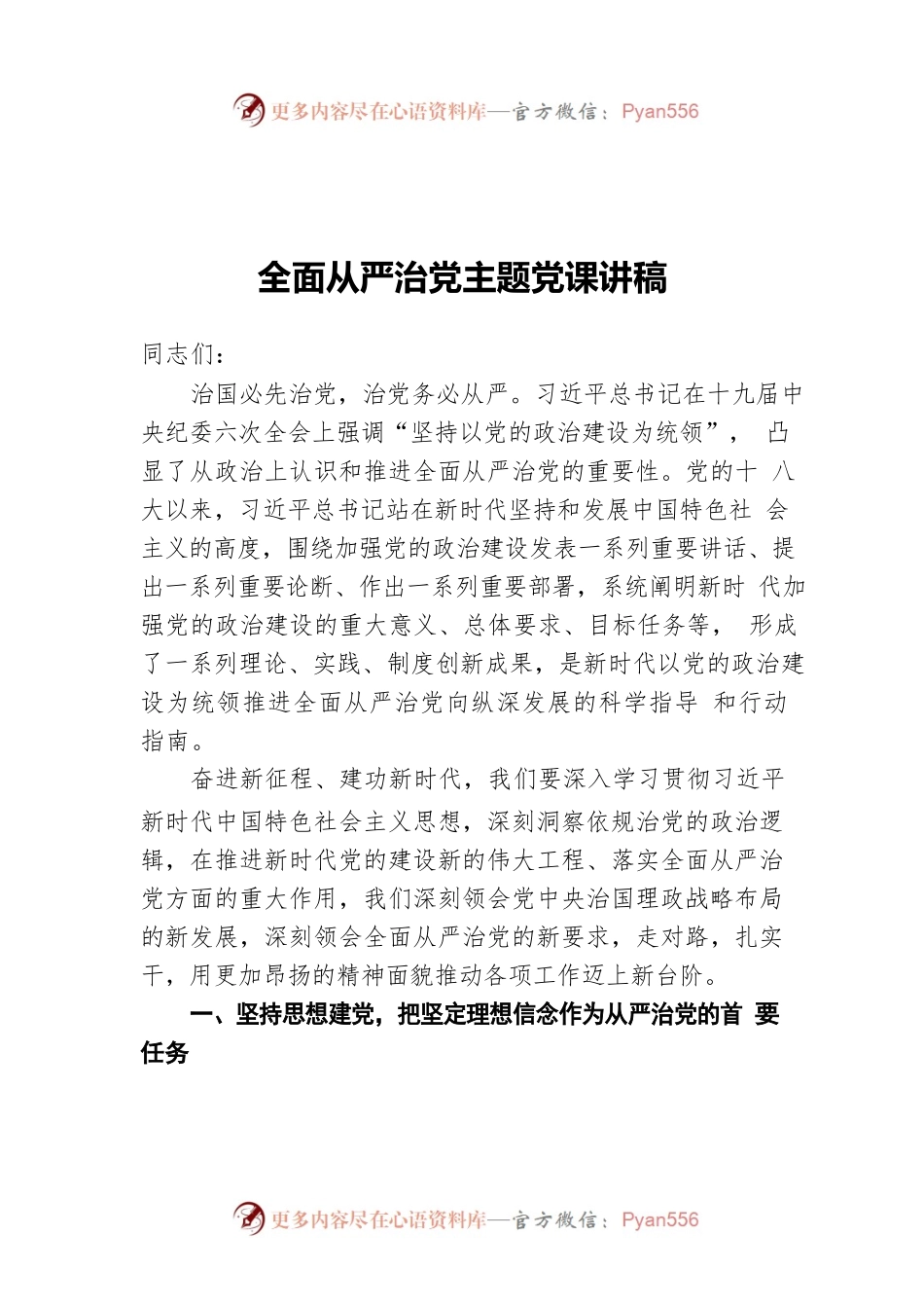 全面从严治党主题党课讲稿.docx_第1页