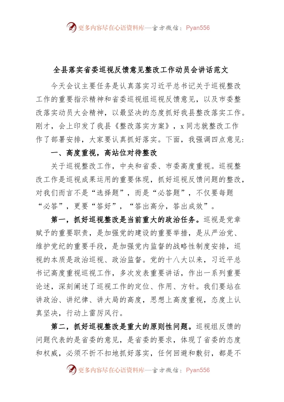 全县落实省委巡视反馈意见整改工作动员会讲话（巡察会议）.docx_第1页