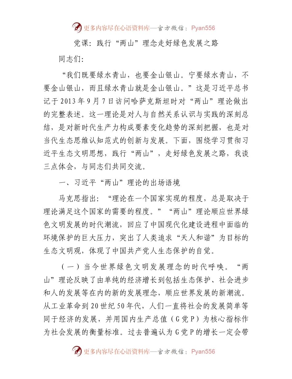 党课：践行“两山”理念走好绿色发展之路.docx_第1页