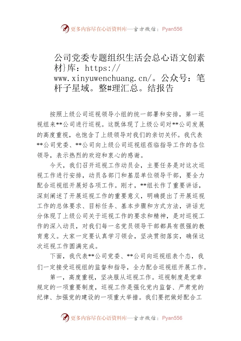 公司党委专题组织生活会总结报告.docx_第1页