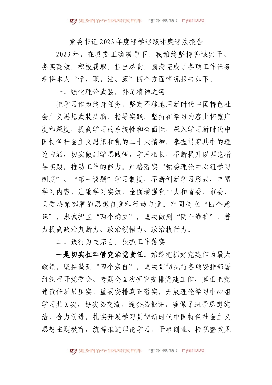 党委书记2023年度述学述职述廉述法报告 (1).docx_第1页