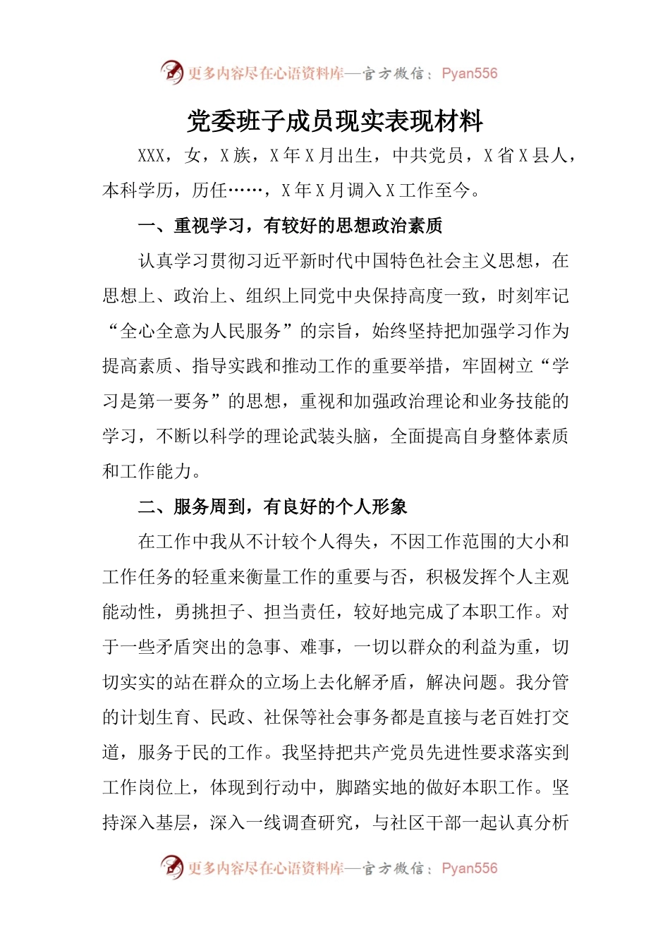 党委班子成员现实表现材料(001).docx_第1页