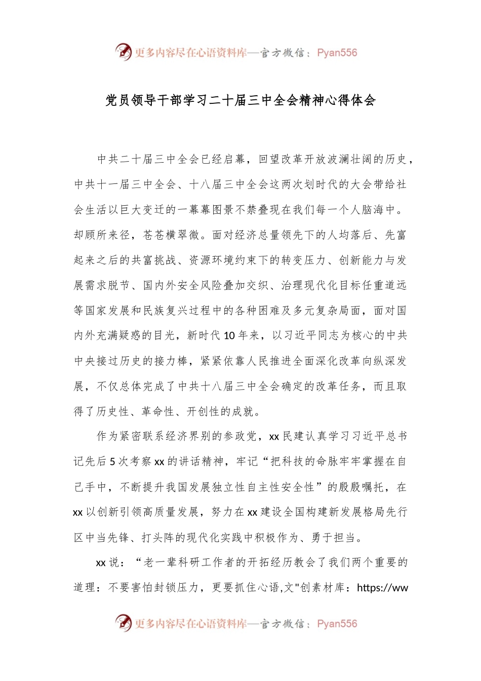 党员领导干部学习二十届三中全会精神心得体会.docx_第1页