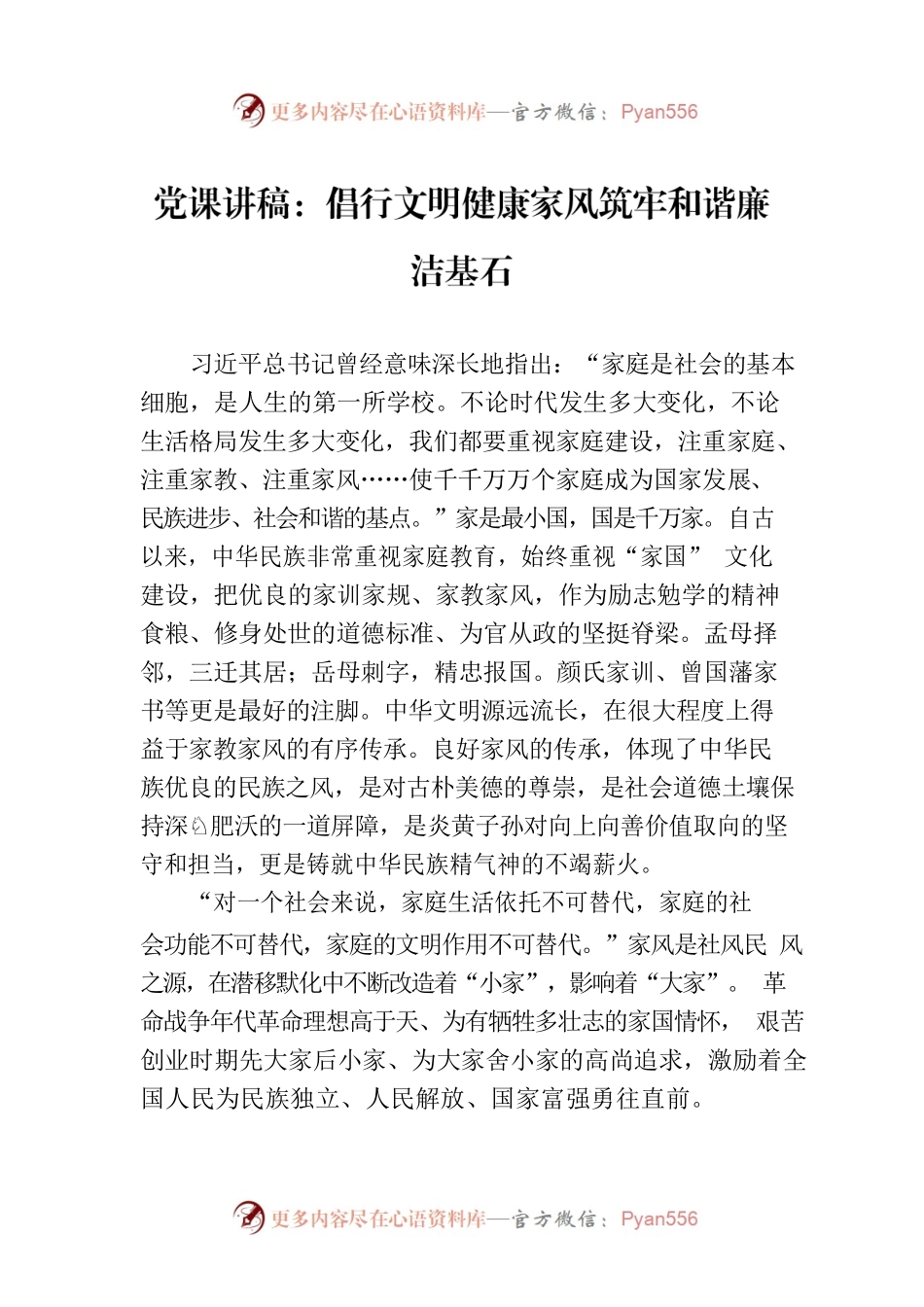 党课讲稿：倡行文明健康家风筑牢和谐廉洁基石.docx_第1页
