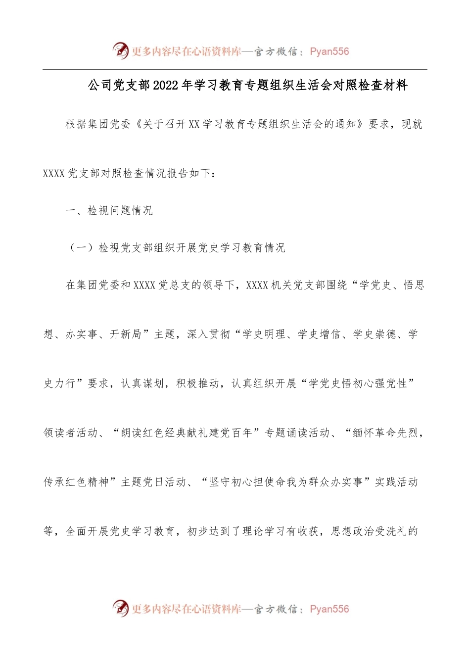 公司党支部2022年学习教育专题组织生活会对照检查材料.docx_第1页