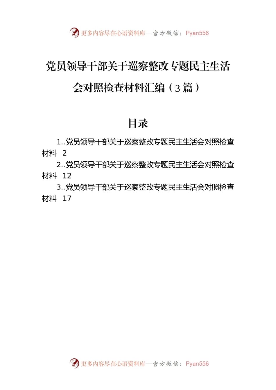 党员领导干部关于巡察整改专题民主生活会对照检查材料汇编（3篇）.docx_第1页