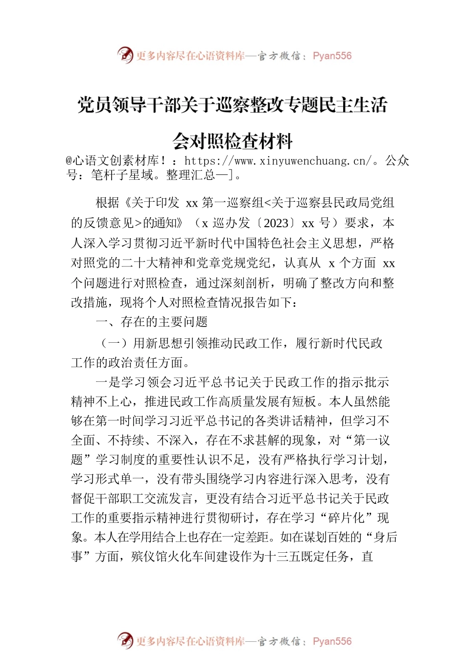 党员领导干部关于巡察整改专题民主生活会对照检查材料汇编（3篇）.docx_第2页