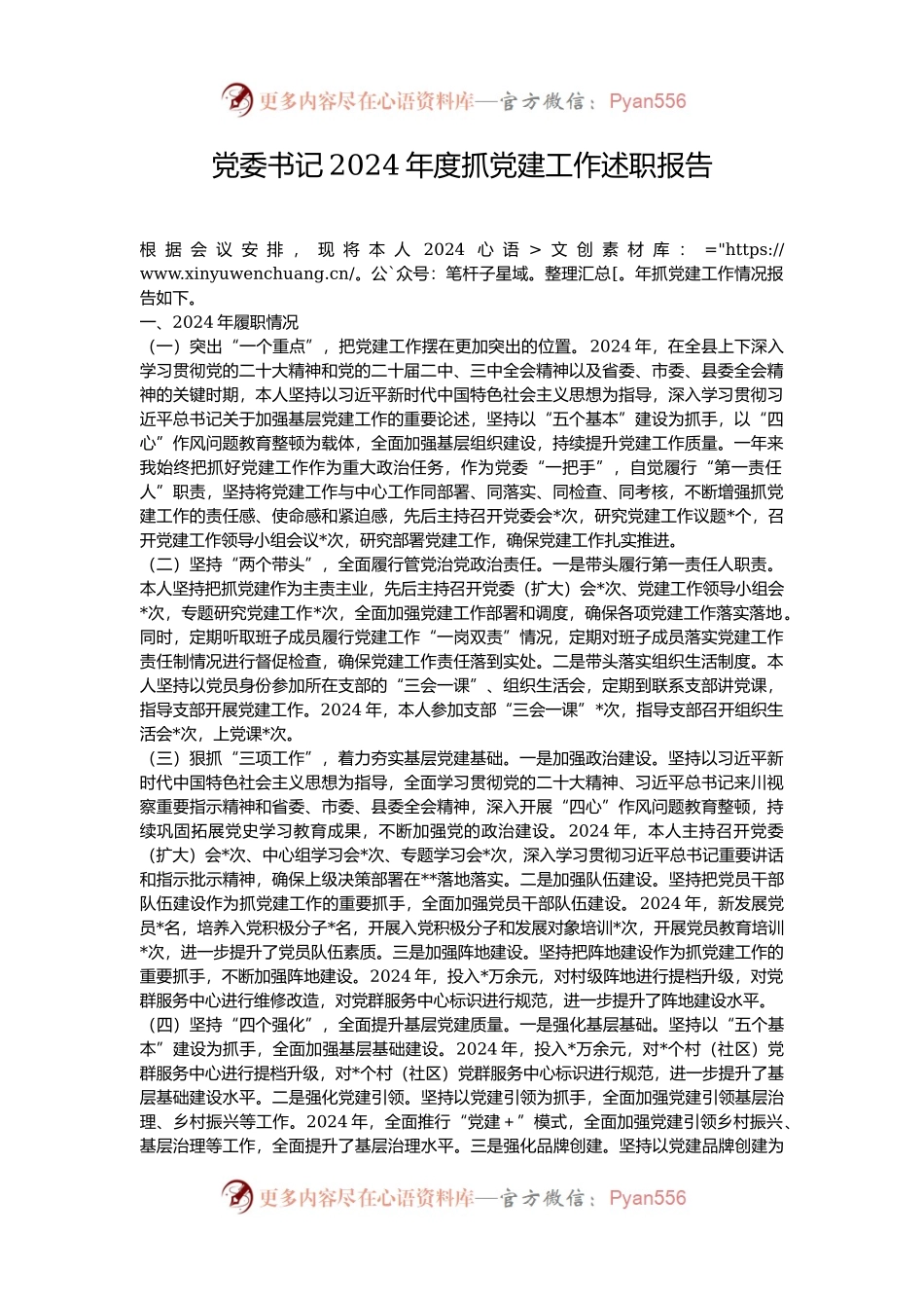 党委书记2024年度抓党建工作述职报告.docx_第1页