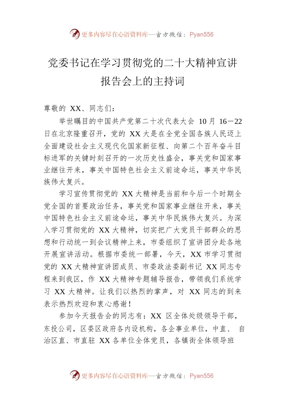 党委书记在学习贯彻党的二十大精神宣讲报告会上的主持词.docx_第1页