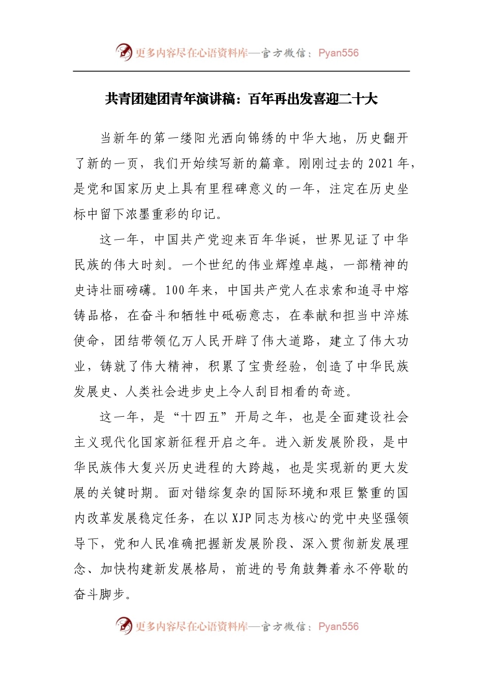 共青团建团青年演讲稿.docx_第1页