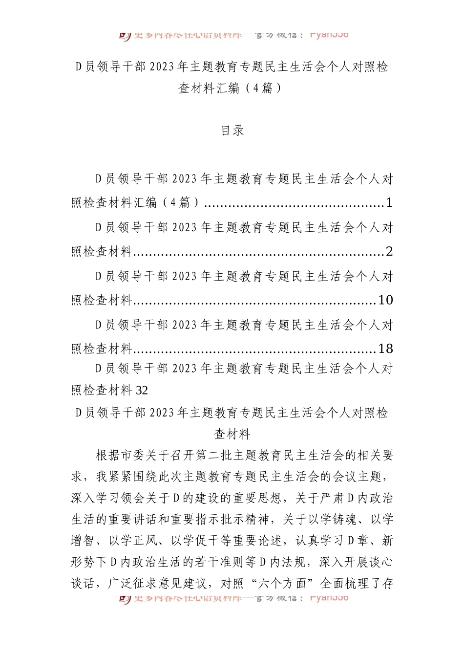 党员领导干部2023年主题教育专题民主生活会个人对照检查材料汇编（4篇）.docx_第1页