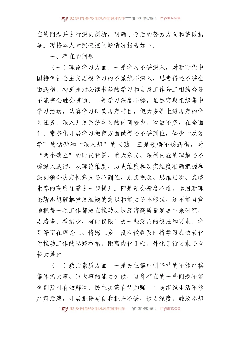 党员领导干部2023年主题教育专题民主生活会个人对照检查材料汇编（4篇）.docx_第2页