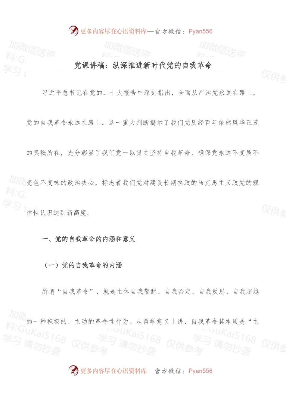 党课讲稿：纵深推进新时代党的自我革命.docx_第1页