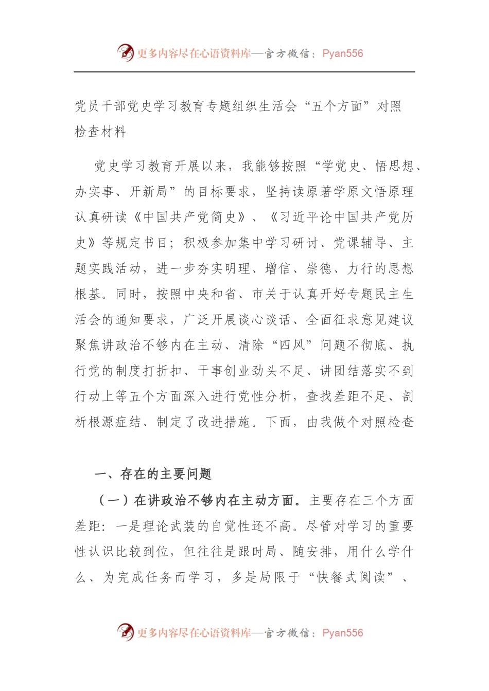 党员干部党史学习教育专题组织生活会“五个方面”对照检查材料（5）.docx_第1页
