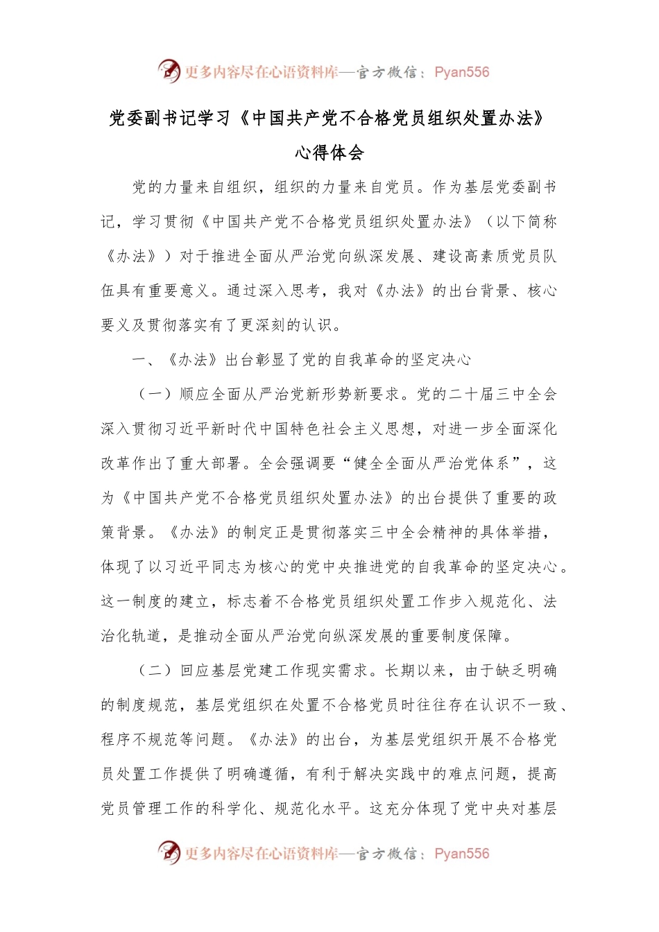 党委副书记学习《中国共产党不合格党员组织处置办法》心得体会.docx_第1页