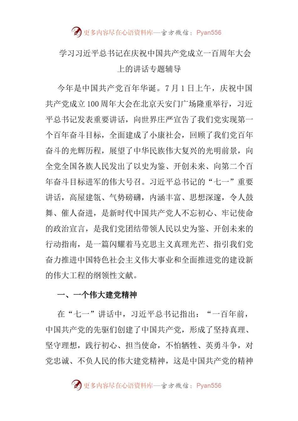 党课：学习习近平总书记在庆祝中国共产党成立一百周年大会上的讲话专题辅导.docx_第1页