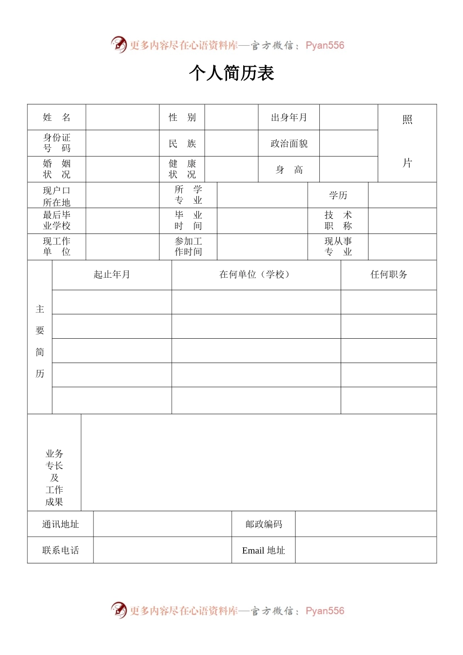 公务员标准个人简历模板(最新).docx_第1页