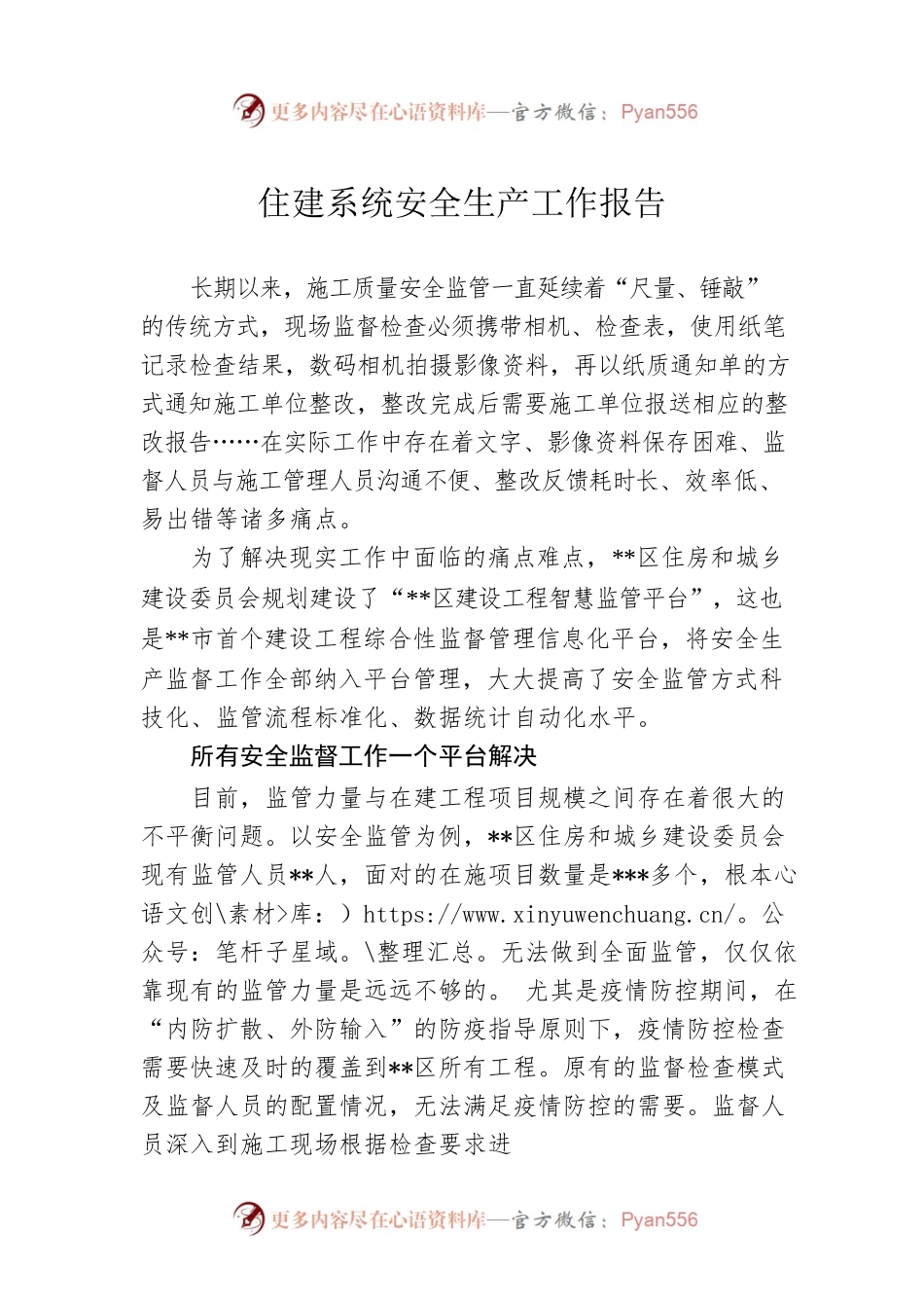 住建系统安全生产工作报告.docx_第1页