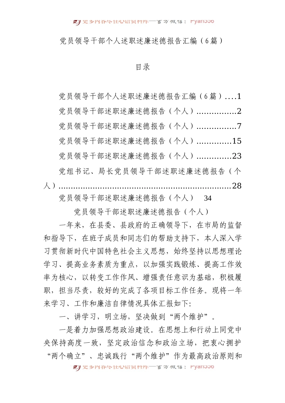 党员领导干部个人述职述廉述德报告汇编（6篇）.docx_第1页