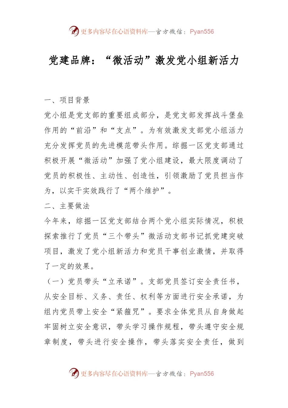 党建品牌：“微活动”激发党小组新活力.docx_第1页